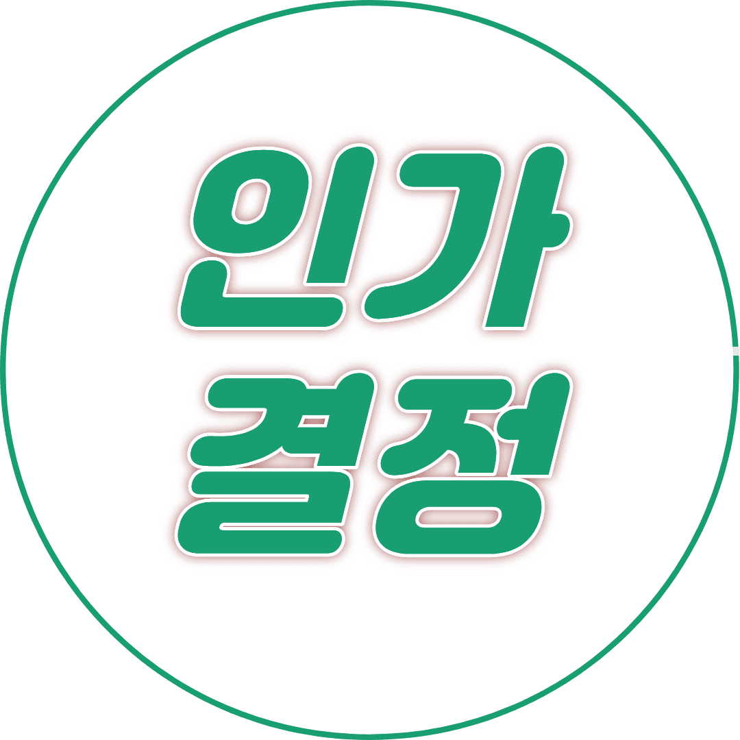 인가결정