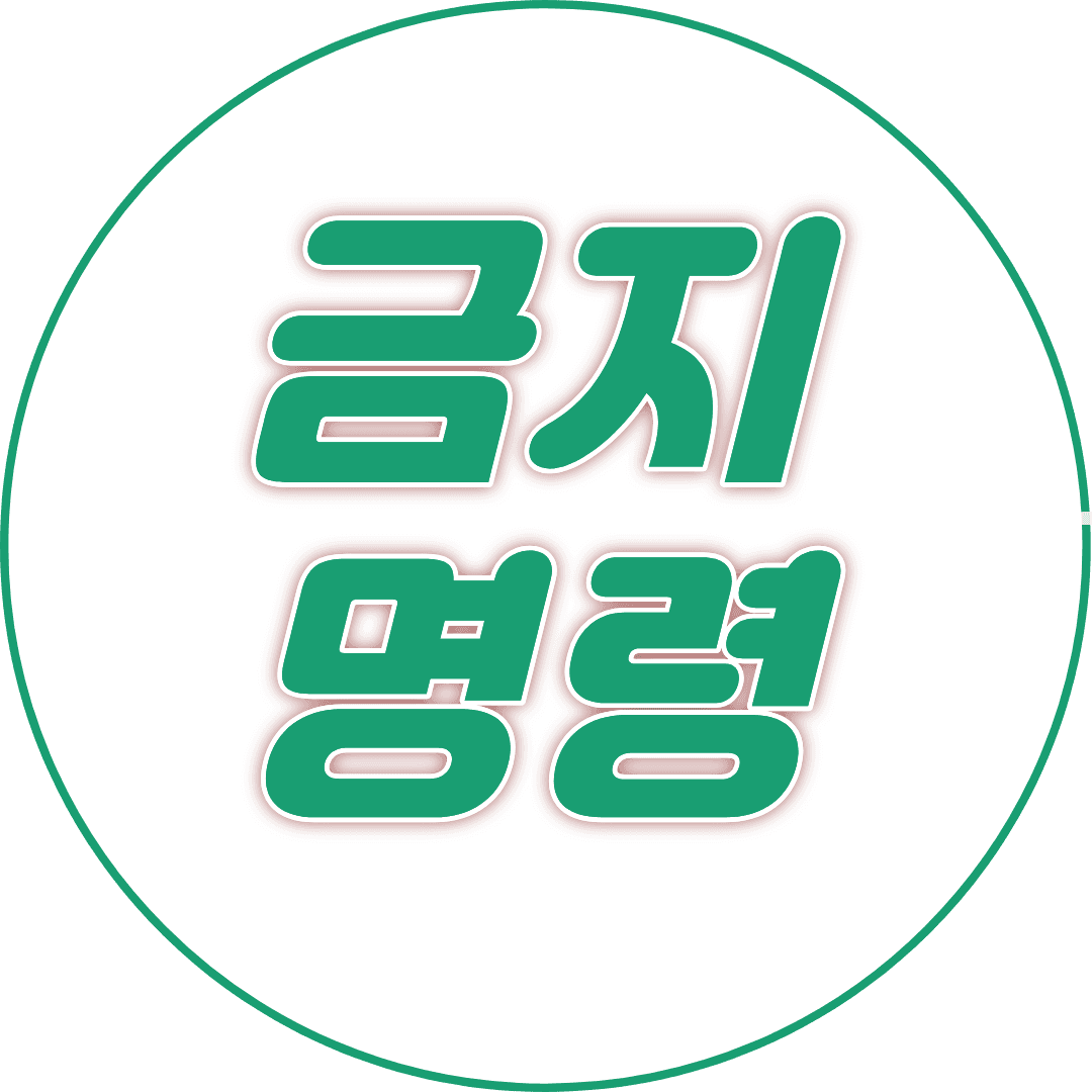 금지명령