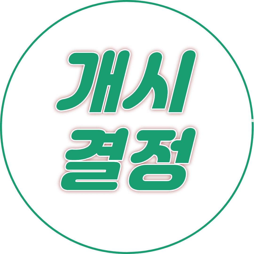 개시결정
