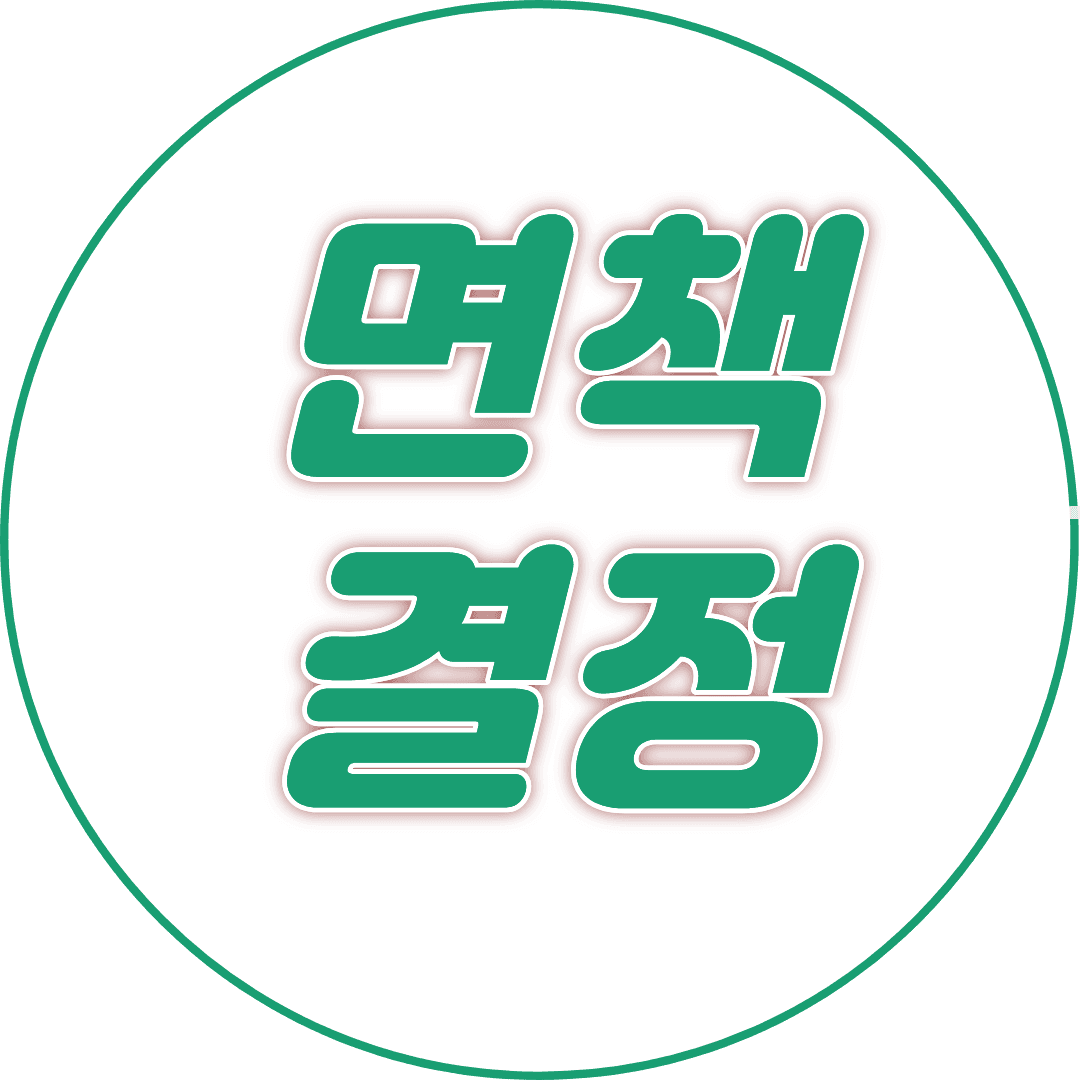 면책결정