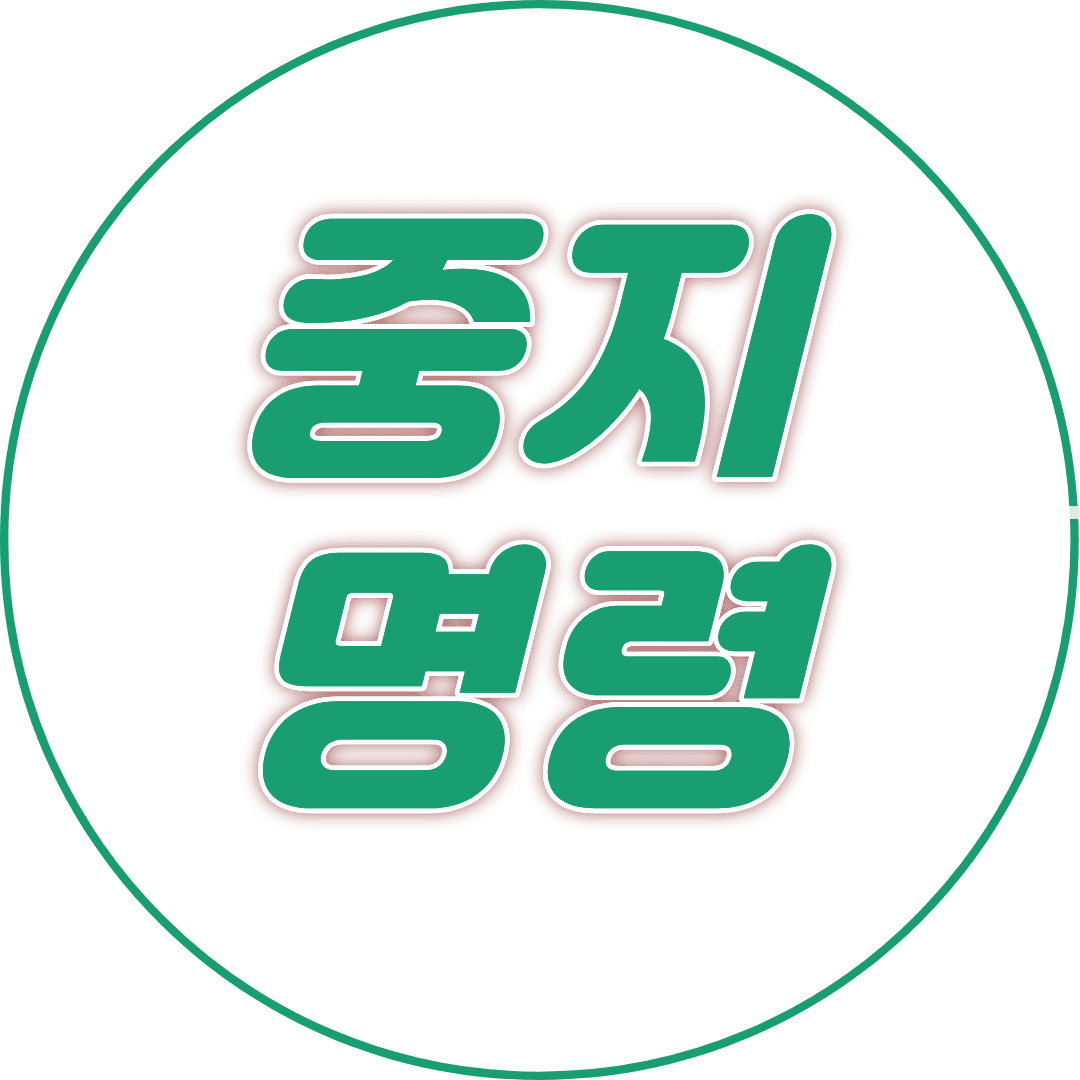 중지명령