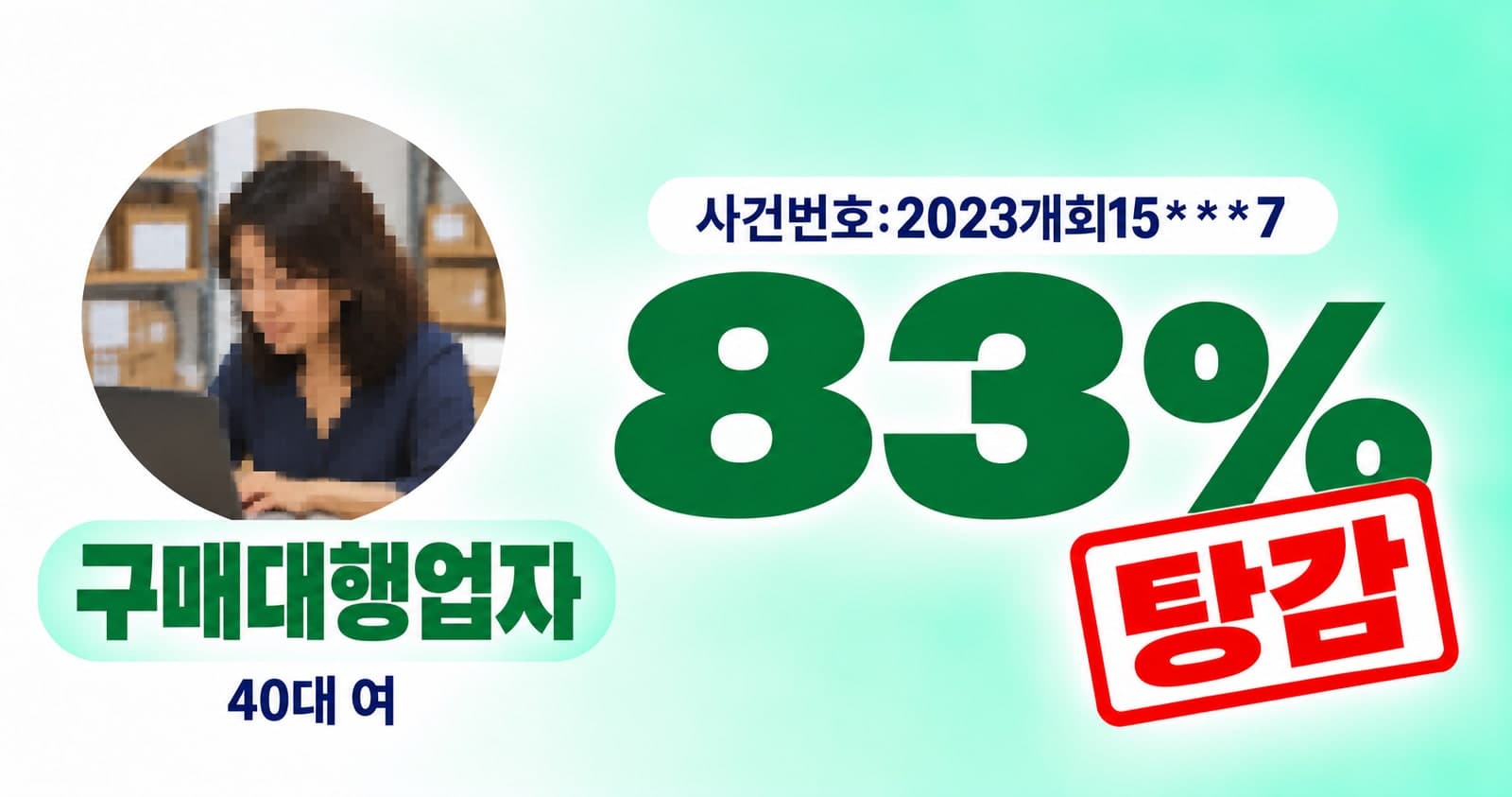 해외 구매대행업 개인회생 성공사례