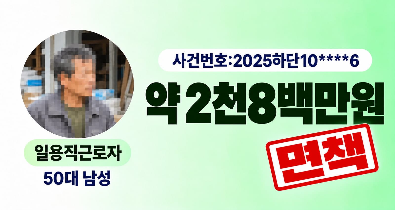 50대 남성 일용직근로자 개인파산 성공사례