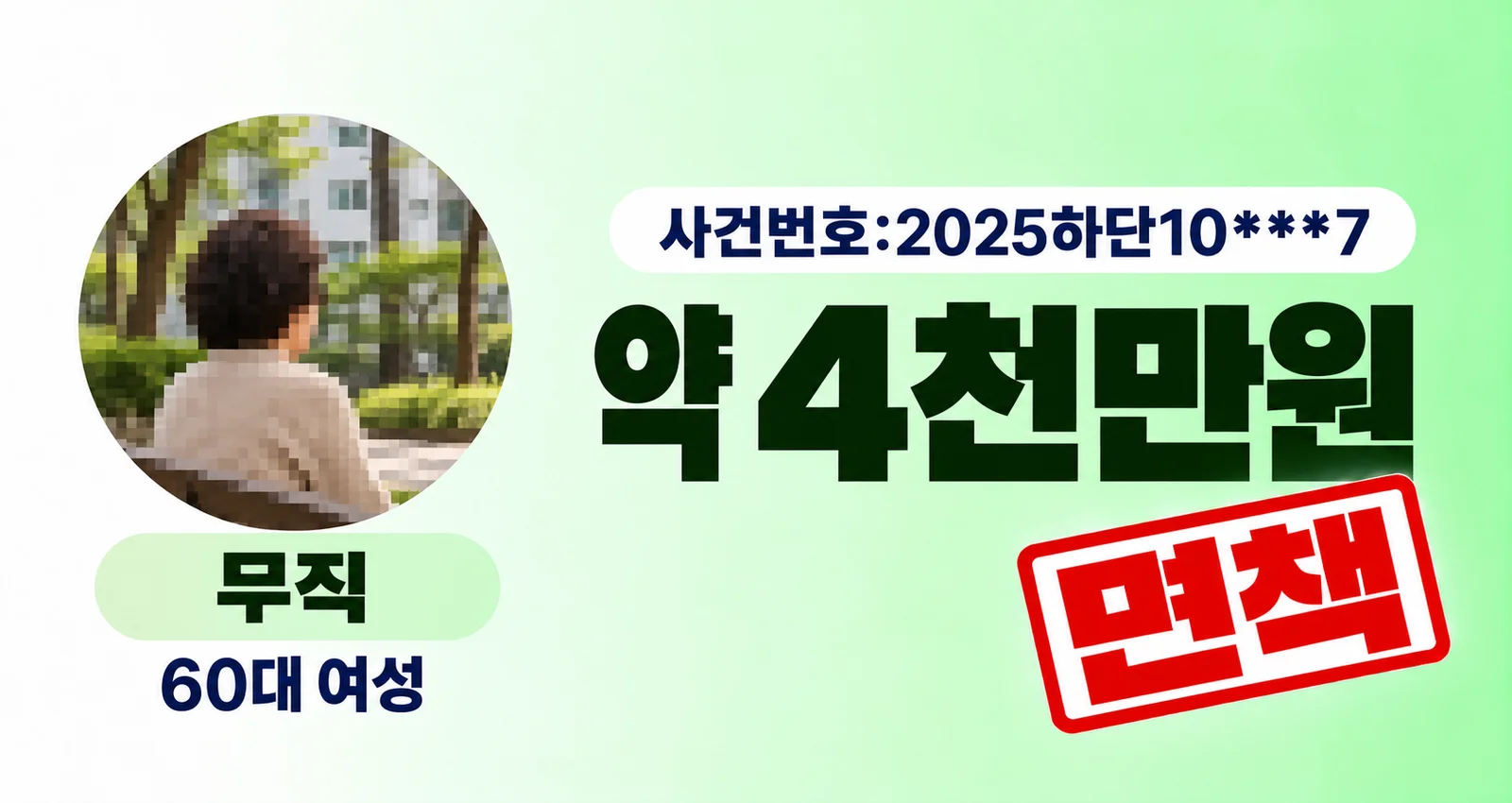 생활비 카드 돌려막기로 늘어난 채무 약 4,145만 원, 개인파산·면책 성공사례