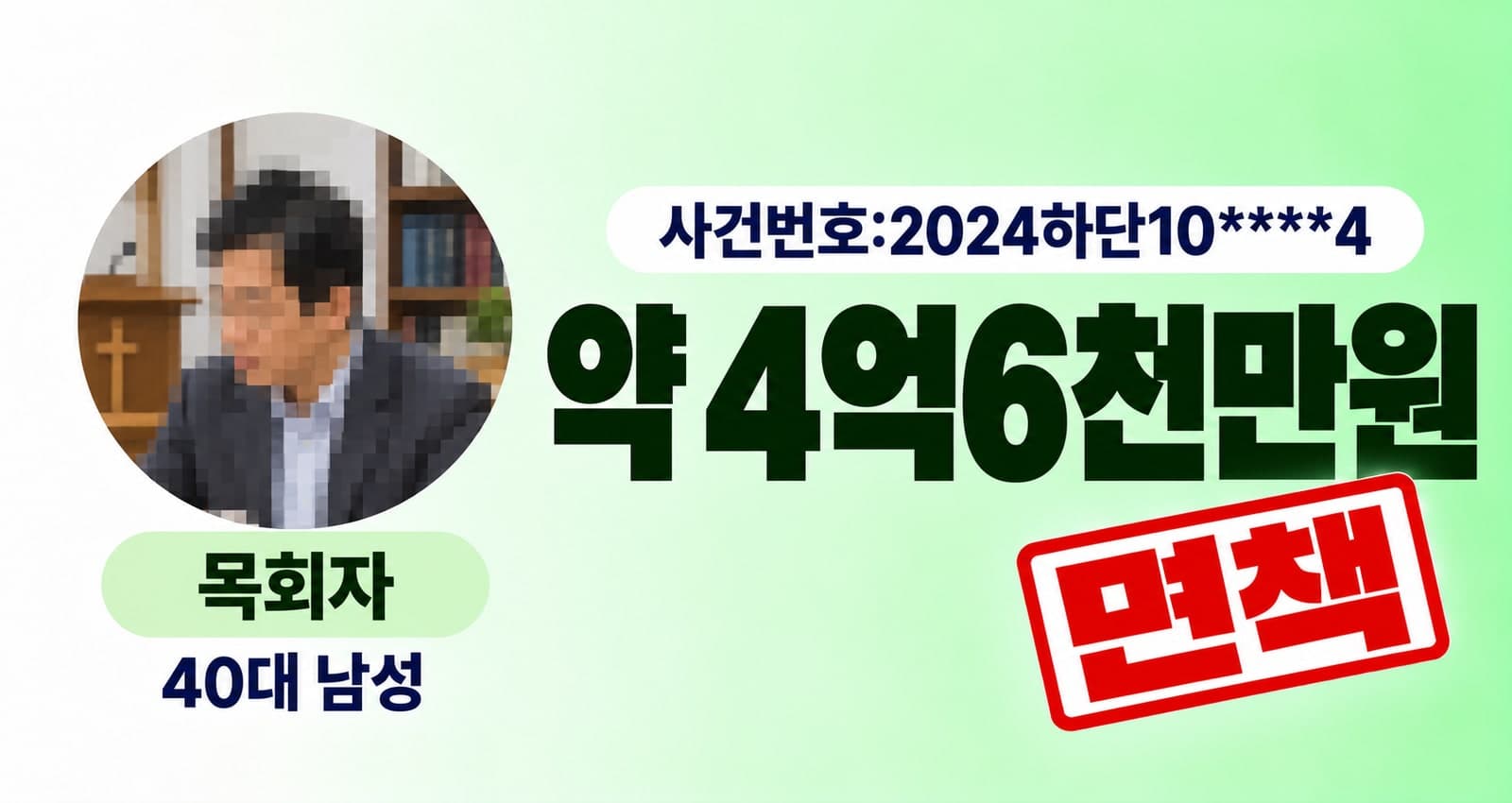 40대 남성 목회자 개인파산 성공사례