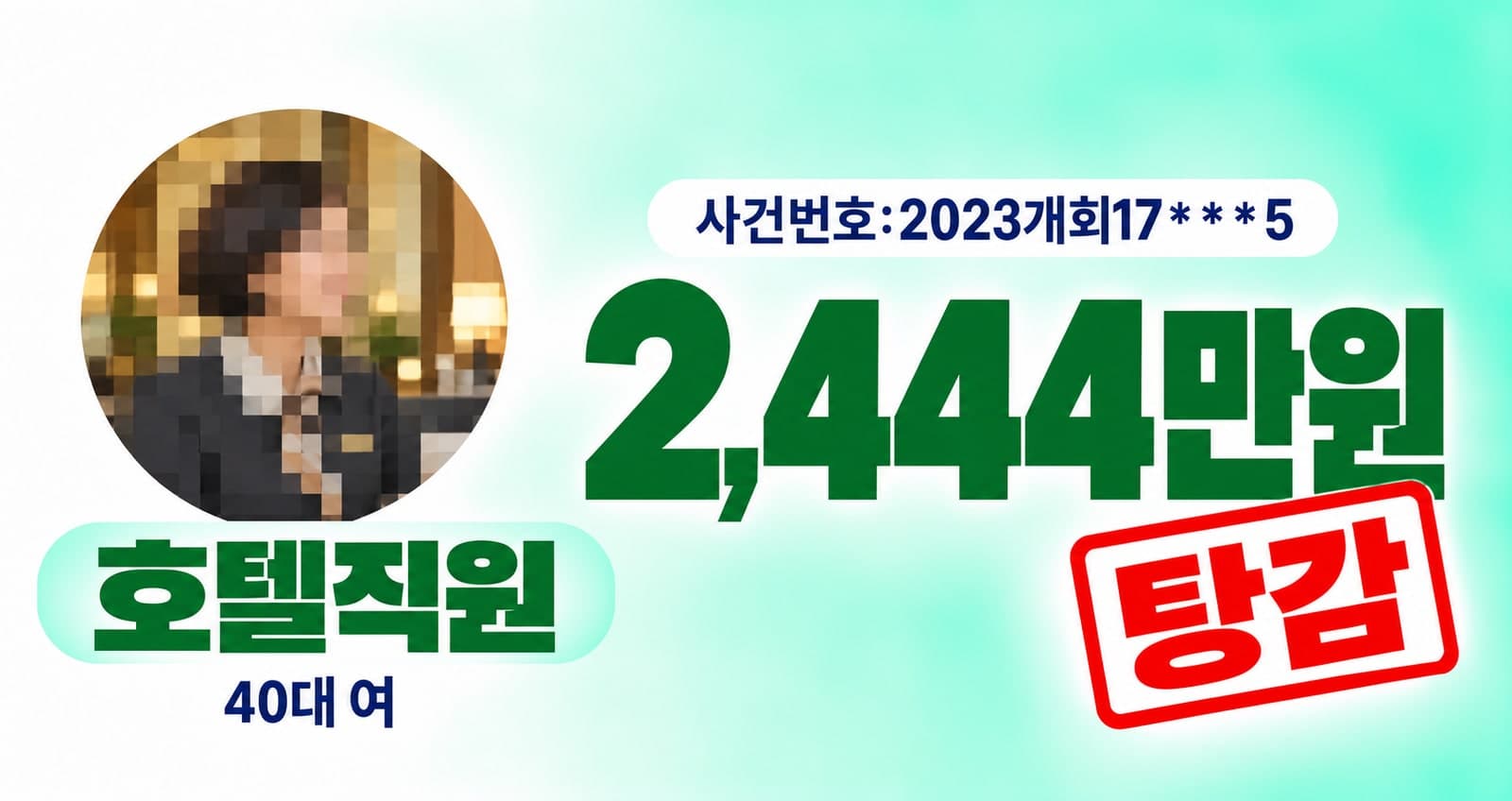 40대 여성 호텔 직원 개인회생 성공사례