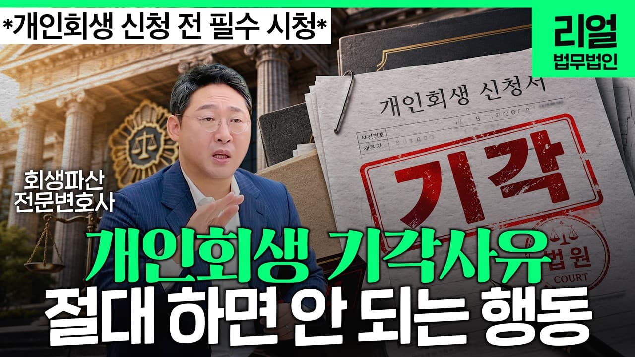 개인회생 기각 사유, 미리 알고 피하면 성공합니다