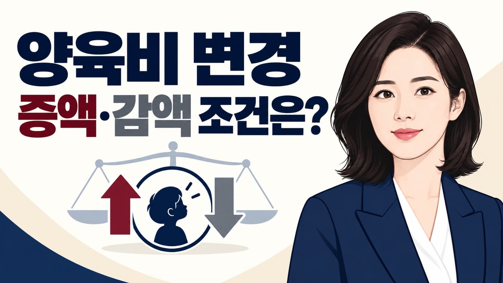 대구 양육비 변경 심판: 이혼 후 양육비 증액·감액이 인정되는 핵심 조건과 절차