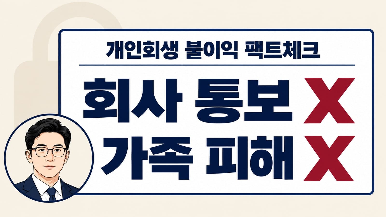 개인회생 신청 불이익 팩트체크: 회사 통보 및 가족 피해의 진실