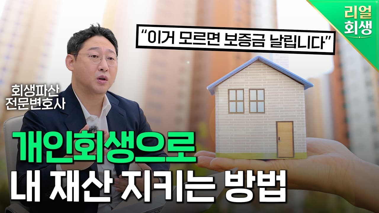 개인회생·파산 시 내 재산은 다 뺏길까? '면제재산'으로 최소한의 생활비 지키는 법