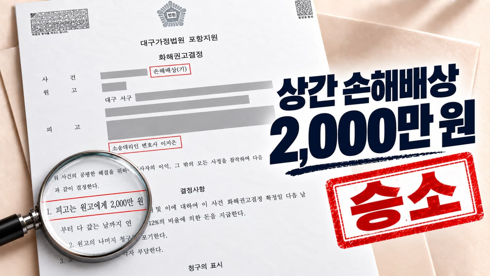 상간자 손해배상 청구 소송 화해권고결정으로 위자료 2000만 원 받아낸 성공 사례