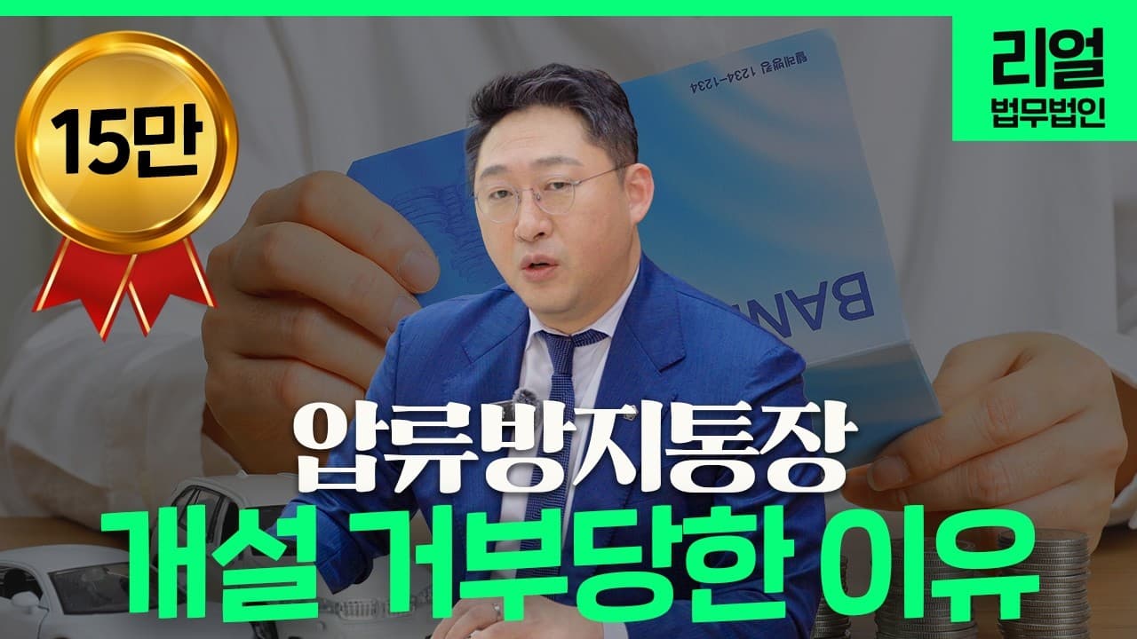 압류방지 통장(행복지킴이 통장) 오해와 진실: 실무자가 직접 은행 가서 확인한 내용