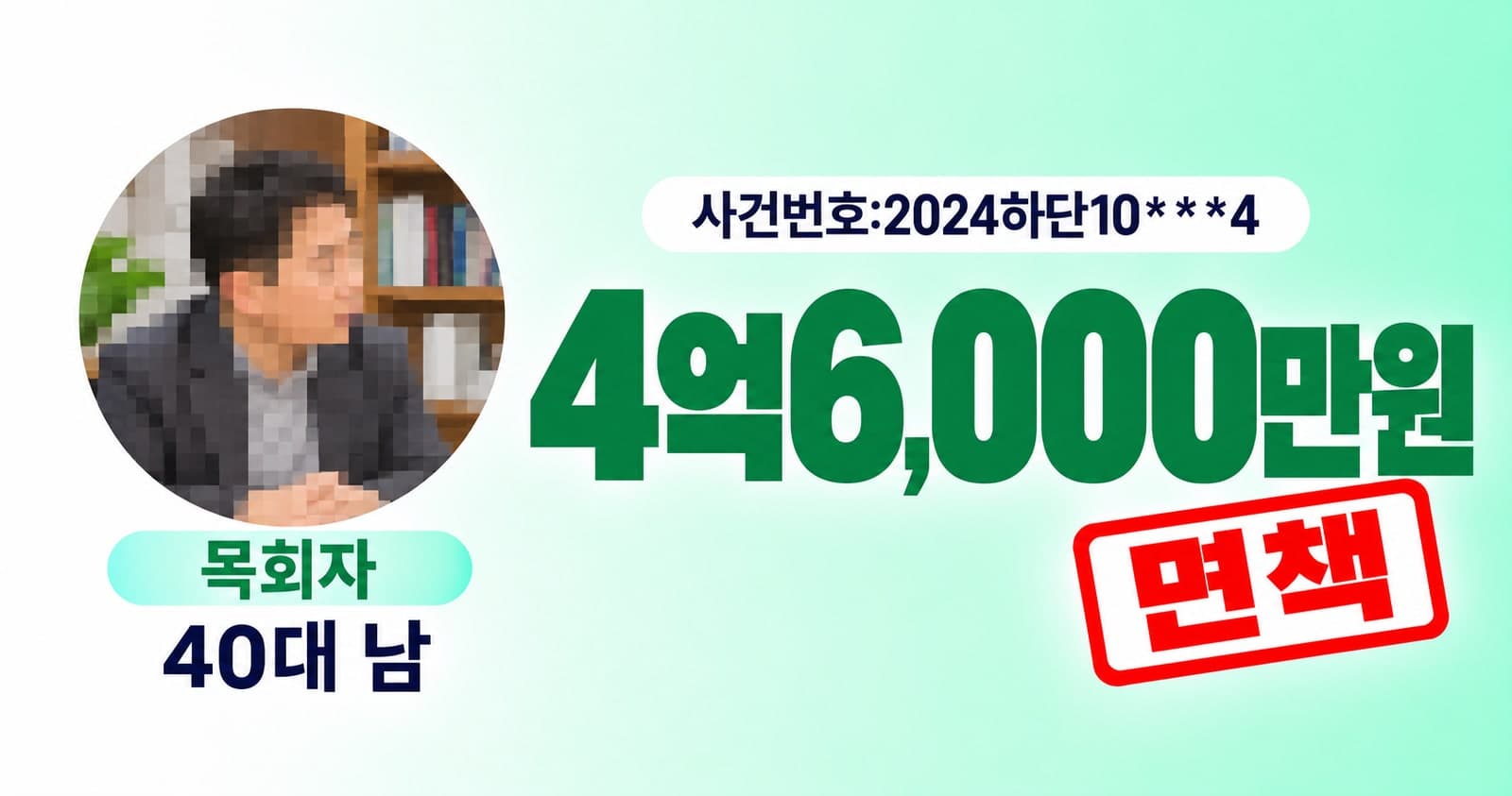 면책 채무 4억6천만, 40대 남성 목회자