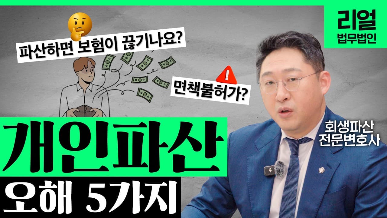 개인회생 vs 개인파산, 내 상황에 맞는 최적의 선택 가이드는?