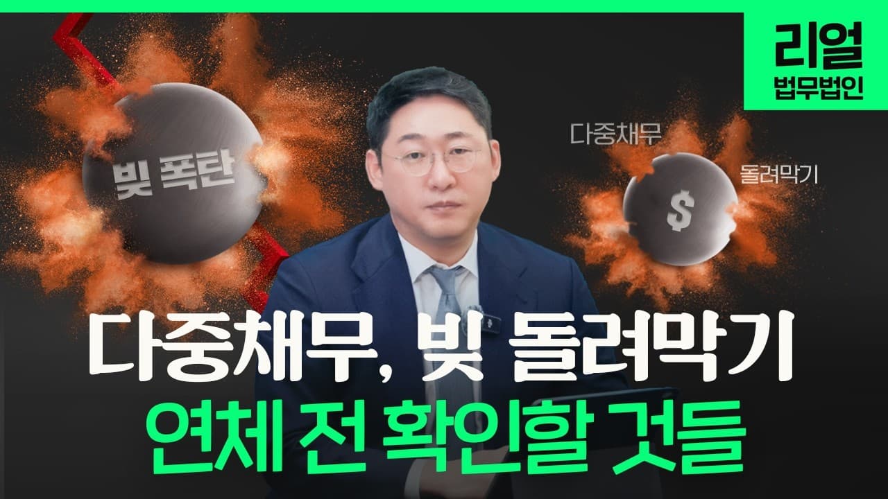 개인회생 신청 시기, '연체 직전'이 골든타임인 이유