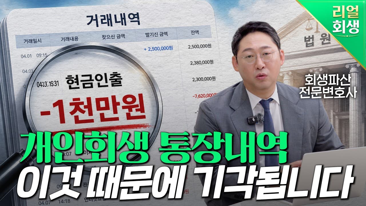 개인회생 신청 시 계좌 내역 소명, 1년치 제출과 자금 출처 확인의 모든 것