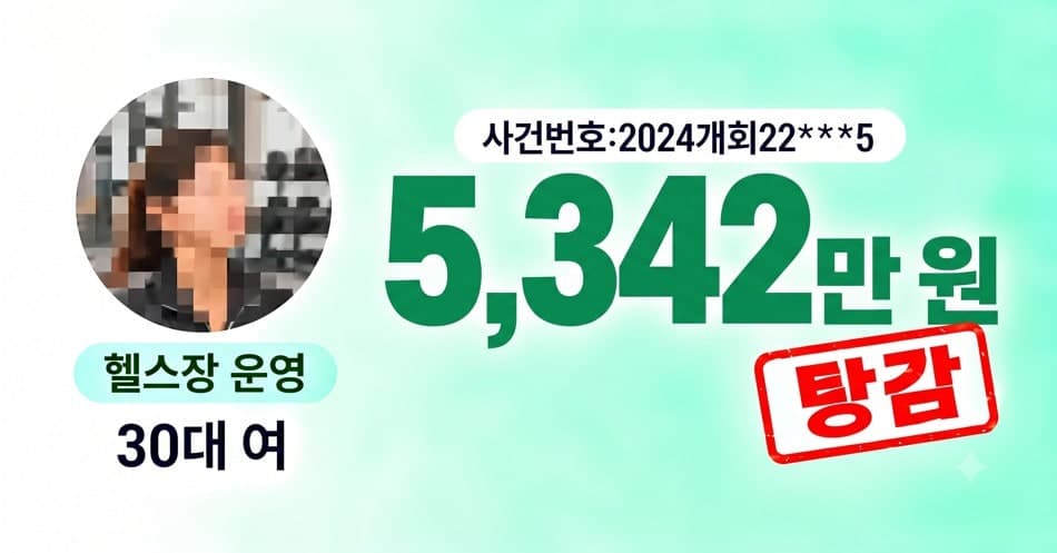 30대 여성_헬스장운영 개인회생 성공사례