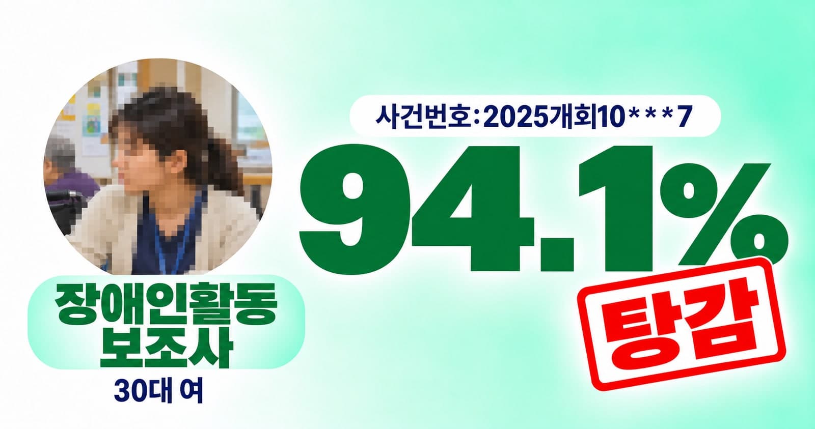 30대 여성 장애인활동보조사, 94% 탕감 개인회생 인가