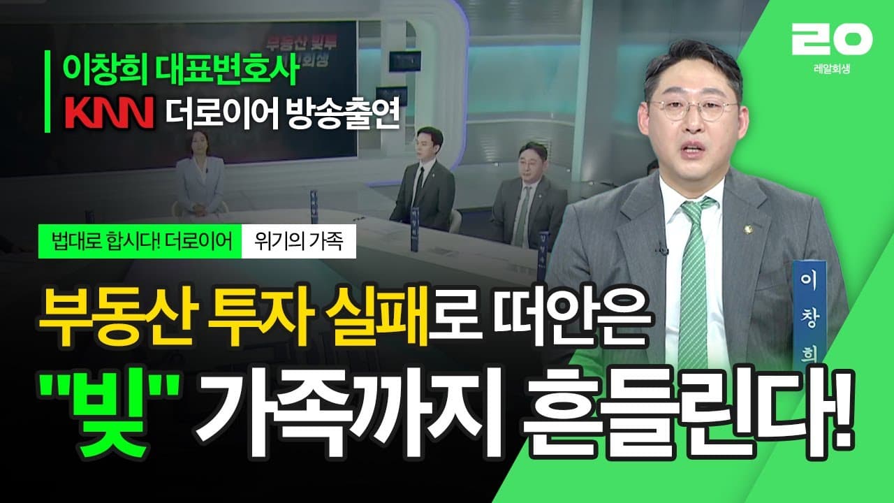 영끌 아파트 집값 하락과 대출 이자 폭탄, 개인회생·파산으로 가족 채무 해결하는 방법