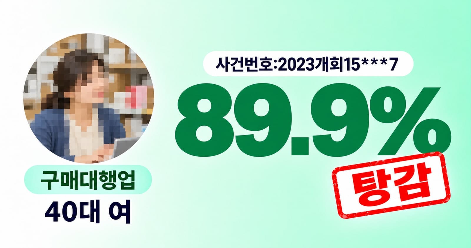탕감률 90%, 40대 여성 구매대행업
