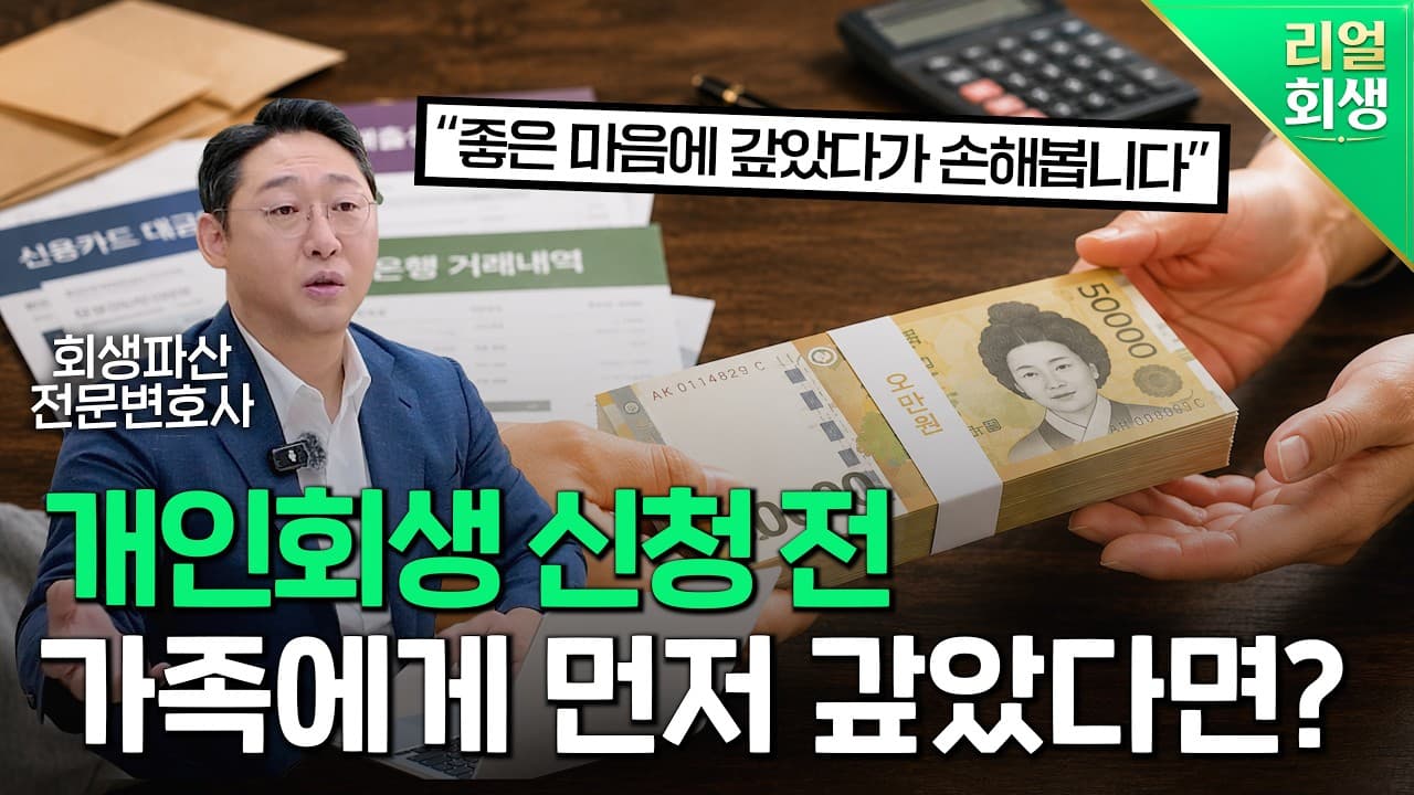 개인회생 편파변제란? 가족·배우자 빚 먼저 갚으면 생기는 불이익