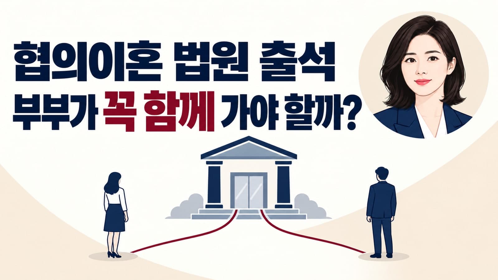 대구가정법원 협의이혼 | 배우자 동반 출석 필수일까? 숙려기간 기준과 단축 조건 총정리