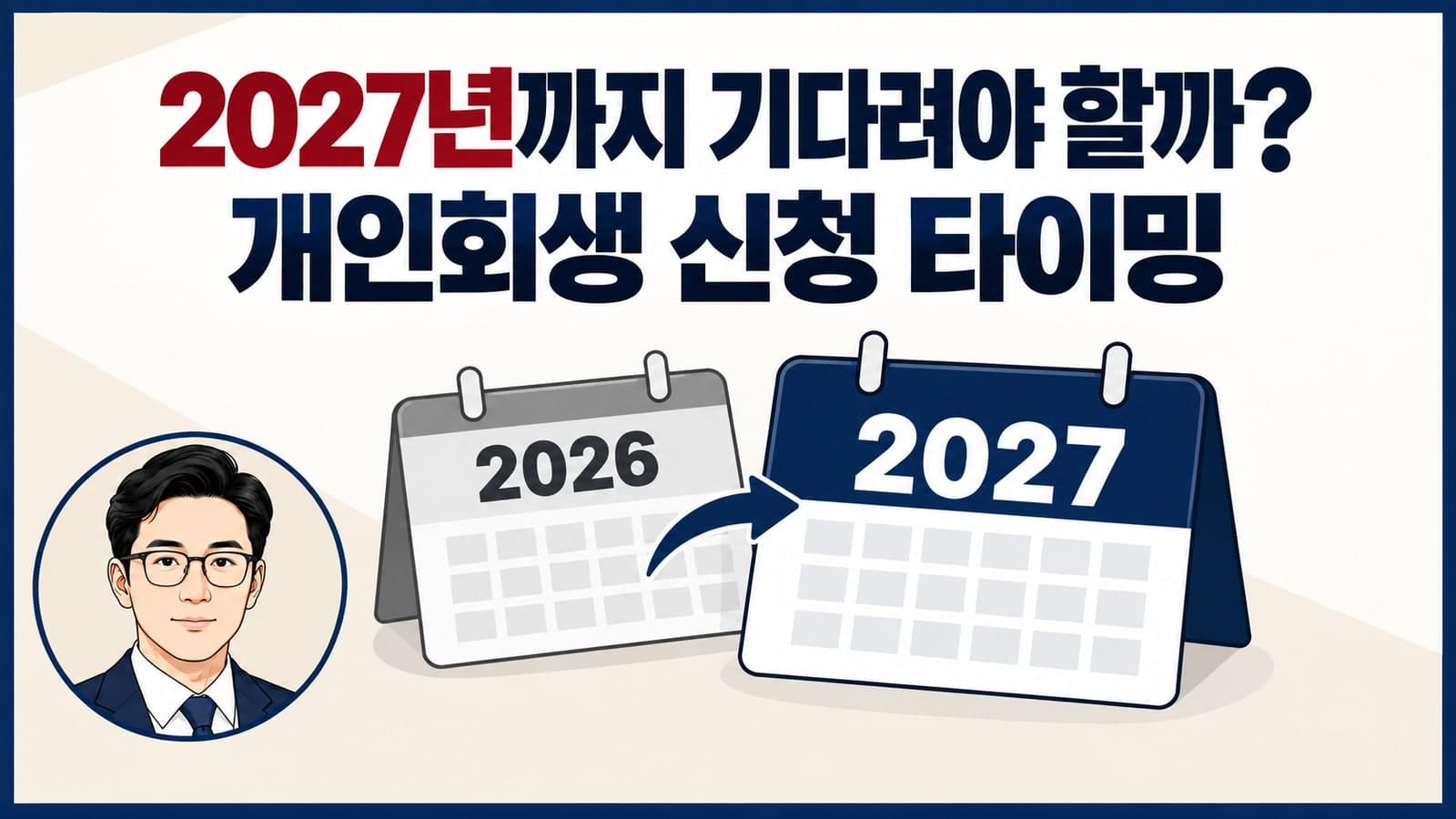 2027년 개인회생 최저생계비 인상: 월 변제금 대폭 낮추는 소명 전략