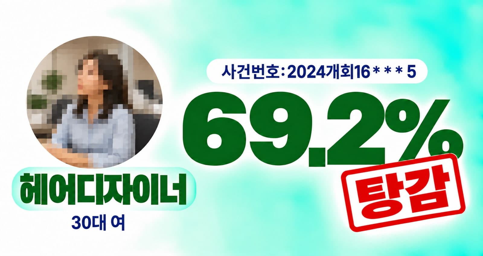 30대 여성 미용업 종사자 개인회생 성공사례