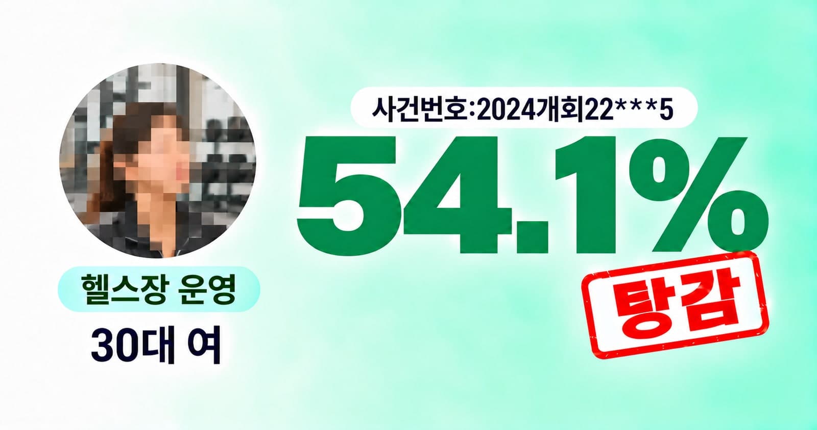 탕감률 54%, 30대 여성 헬스장운영