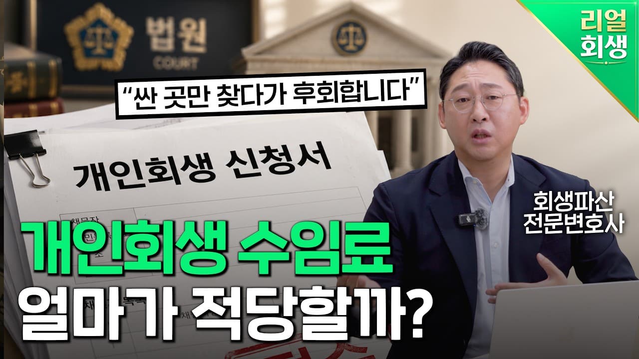 개인회생 변호사 수임료, 얼마가 적정하고 왜 차이가 날까요?