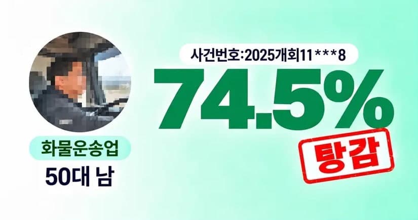 50대 남성_화물운송업 개인회생 성공사례