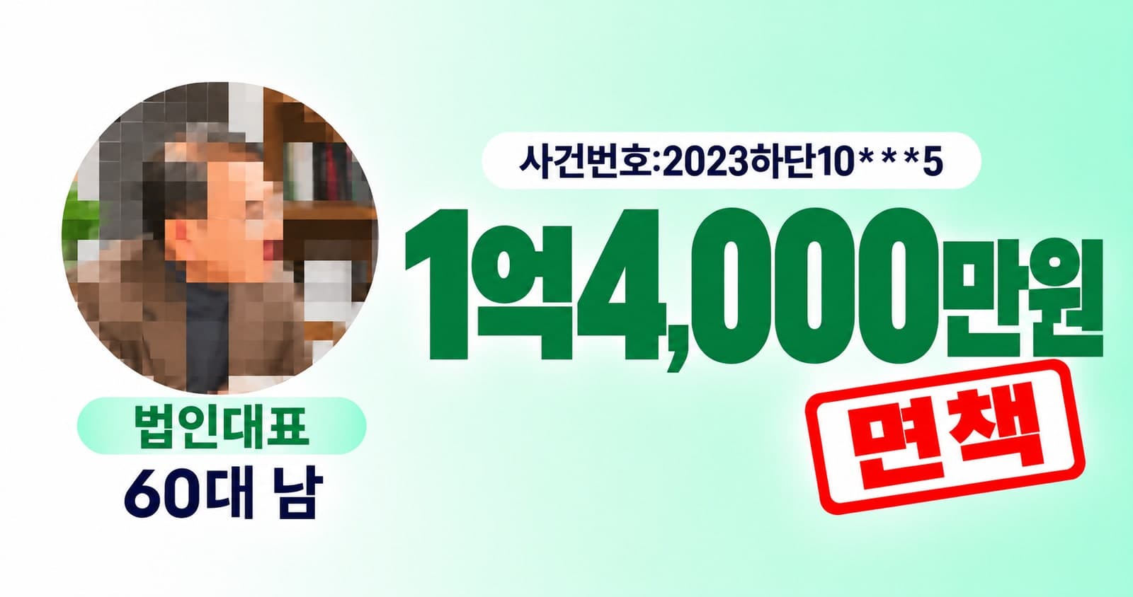 면책 채무 1억4천만, 60대 남성 법인대표
