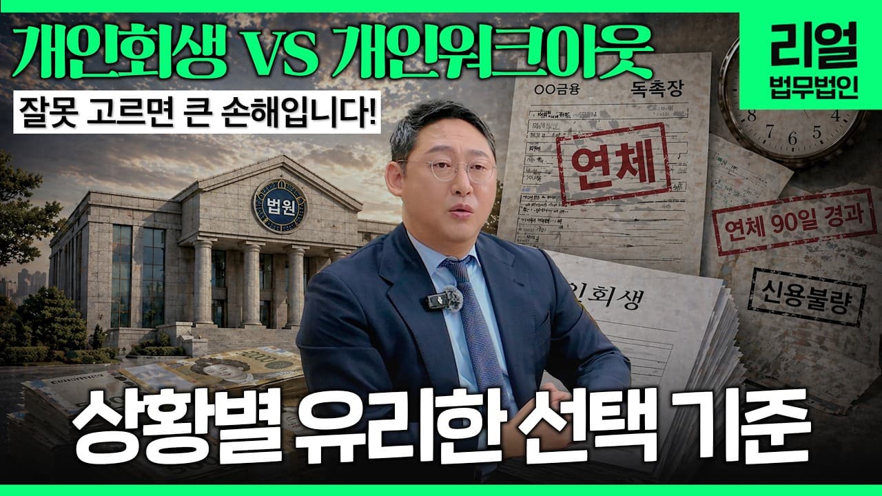 개인회생 vs 신용회복위원회(워크아웃), 내 상황에 맞는 최선의 선택은?