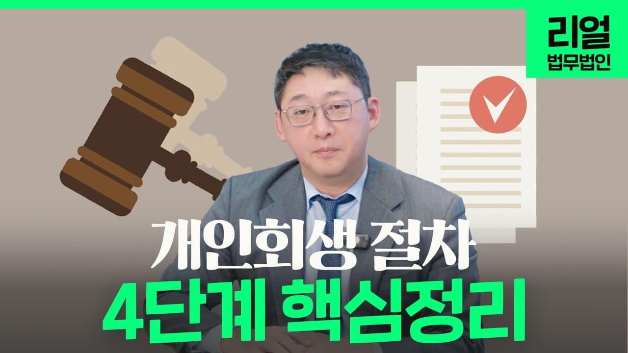 개인회생 절차 4단계 완벽 정리: 준비부터 면책까지