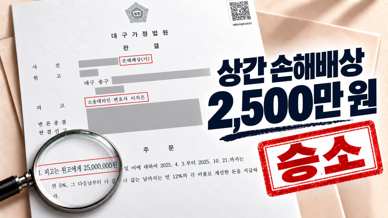 상간녀 위자료 청구 소송 2500만 원 인용 승소 사례