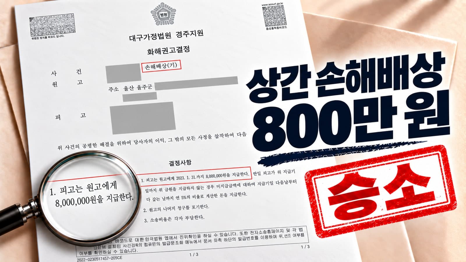 상간 위자료 3,000만 원 청구, 부정행위 기간과 폭행 피해 참작돼 800만 원 화해권고