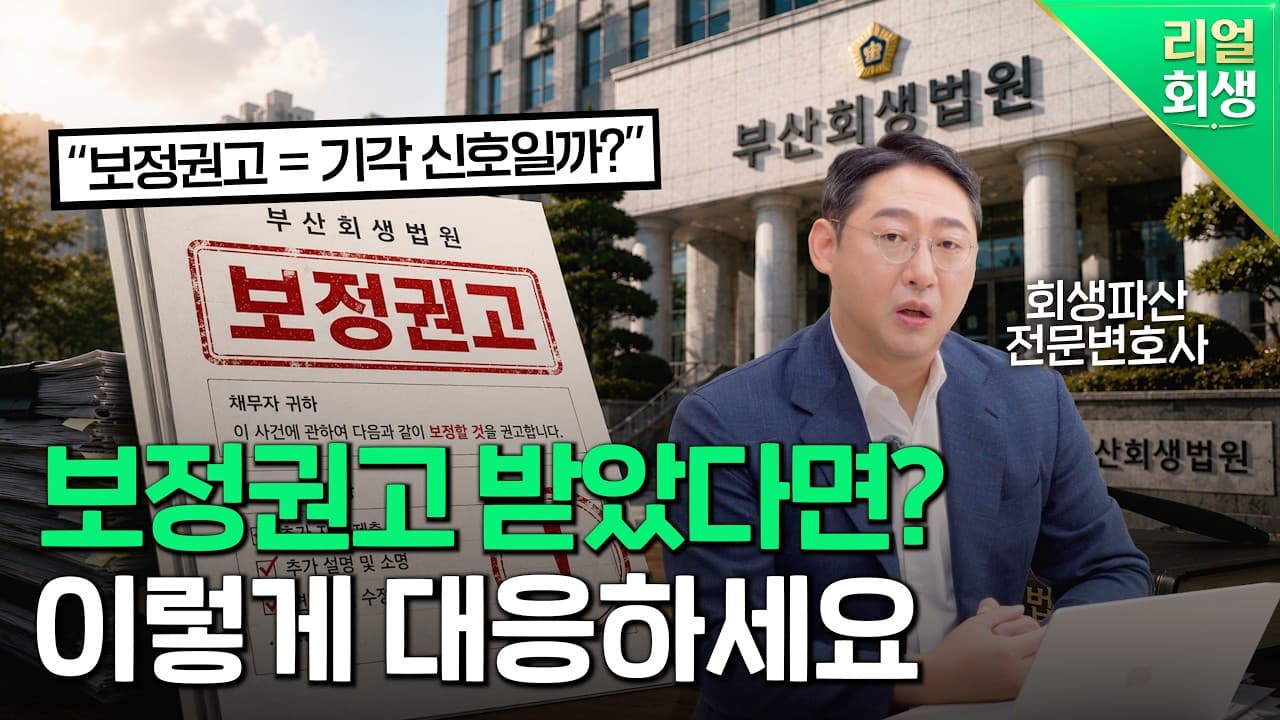 개인회생 보정권고, 기각될까 불안하다면? 실제 사유와 법원별 대응 방법