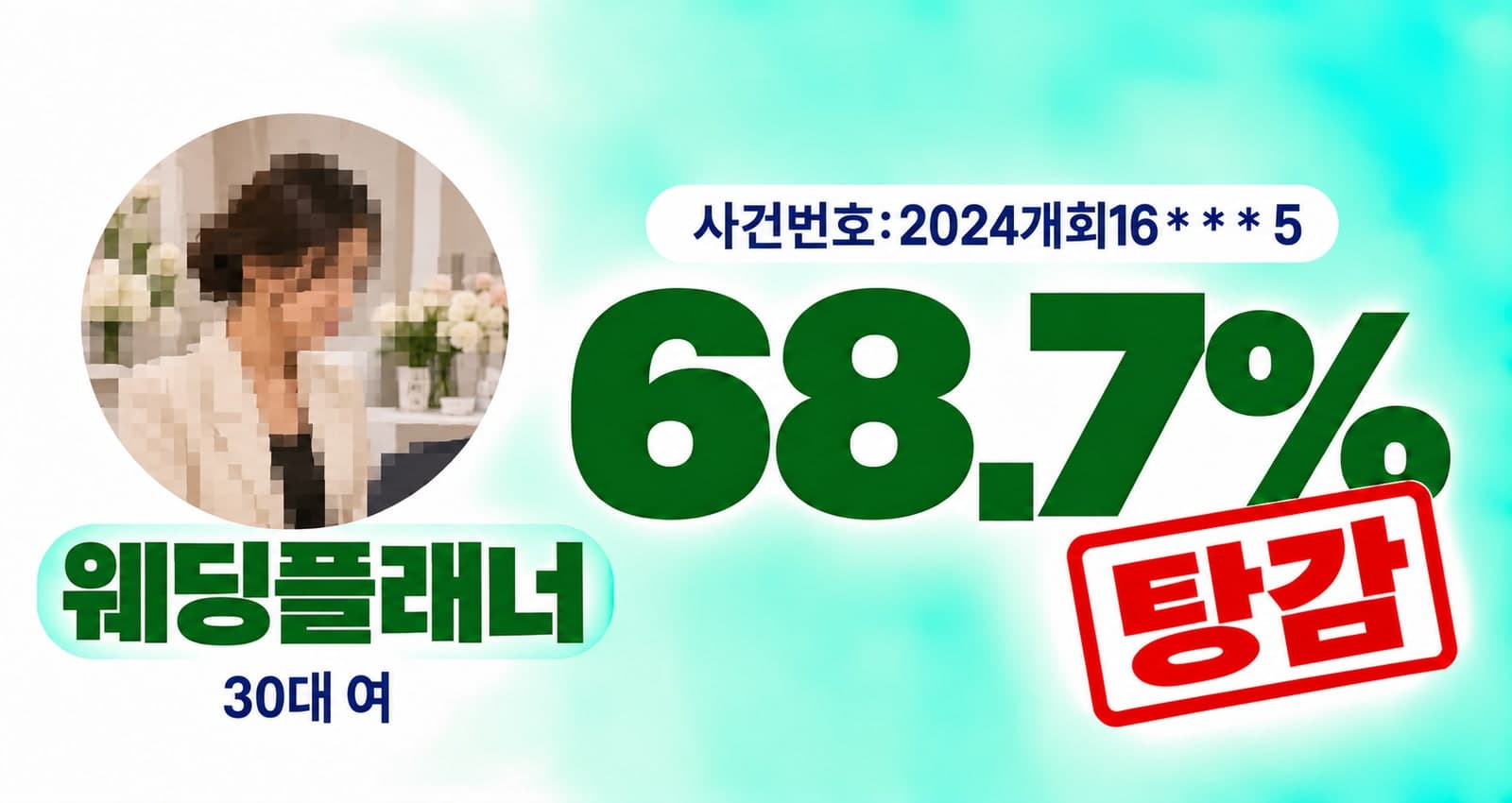 30대 여성 웨딩플래너 개인회생 성공사례