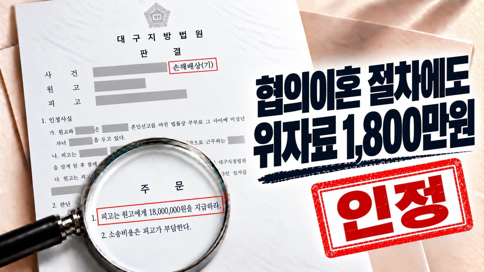 협의이혼 절차까지 간 배우자의 부정행위, 상간 위자료 1,800만 원 인정 판결문