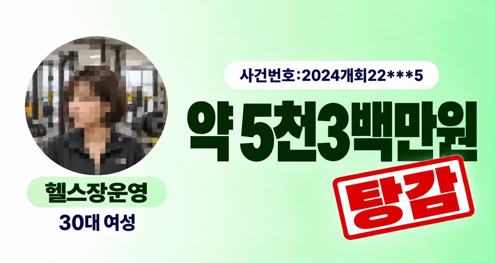 30대 여성 헬스장운영 개인회생 성공사례