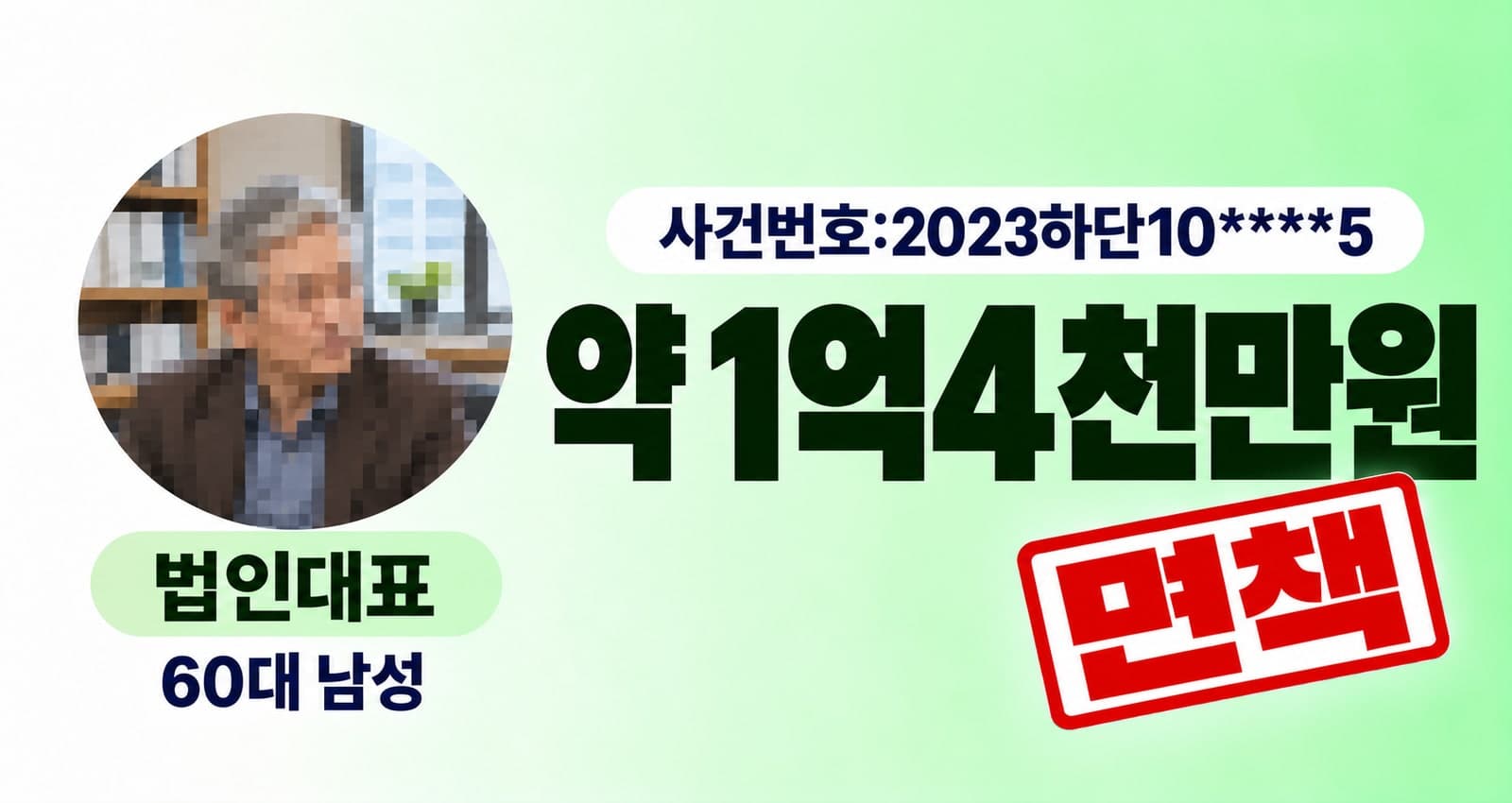 60대 남성 법인대표 개인파산 성공사례