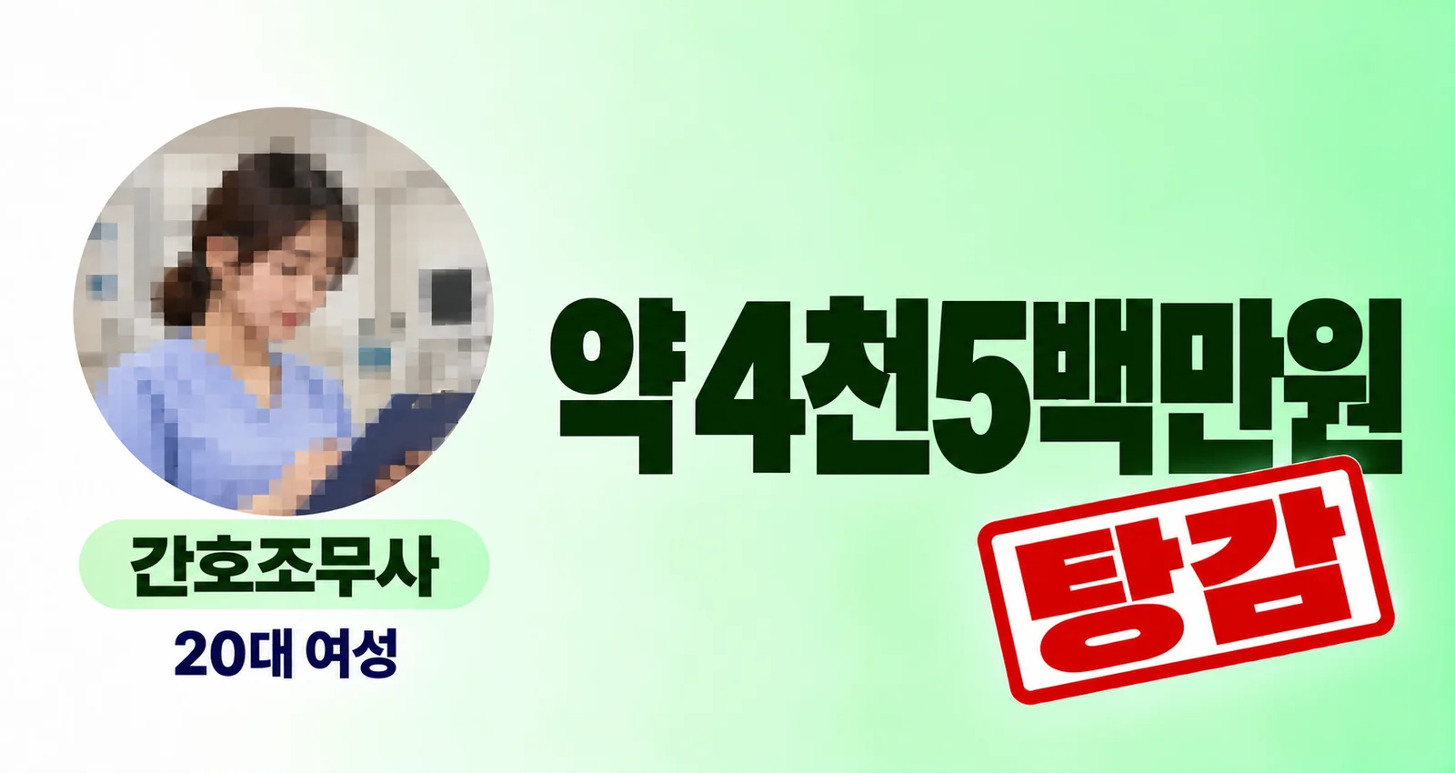 20대 여성 간호조무사 개인회생 성공사례