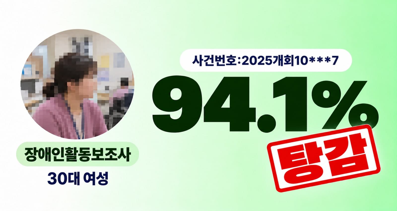 30대 여성 장애인활동보조사 개인회생 성공사례