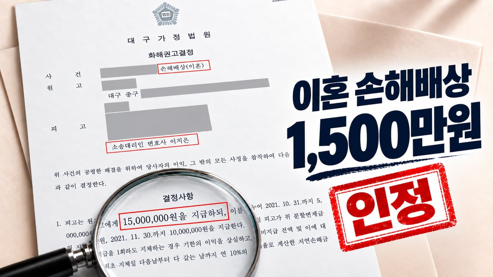부동산가압류까지 당한 상간소송, 위자료 3,000만 원을 1,500만 원으로 조정