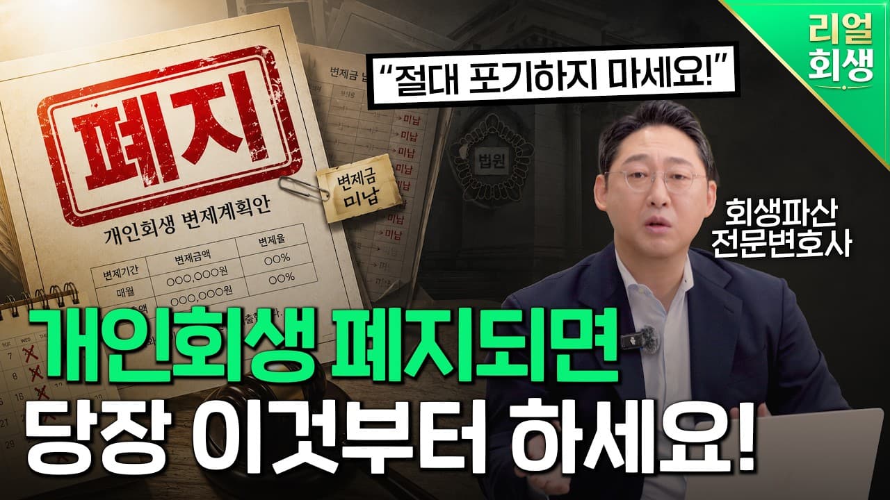 개인회생 인가 후 폐지 위기, 변제금 미납 시 대처 방법과 재신청 시 불이익 총정리