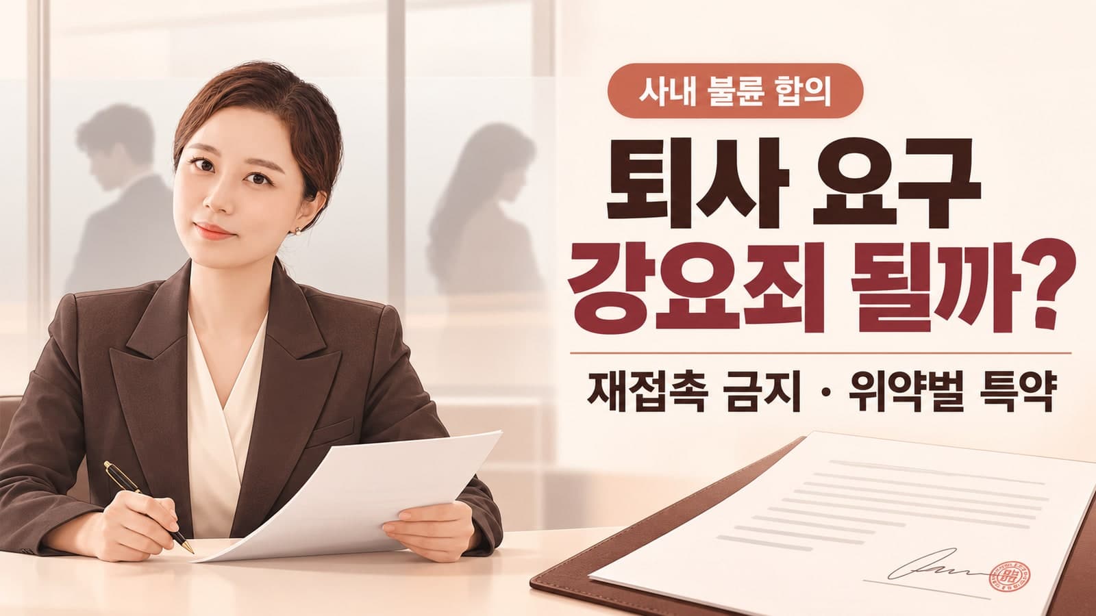 사내 불륜 상간자 퇴사 요구, 강요죄 될까? 합의서·위약벌 특약 작성법