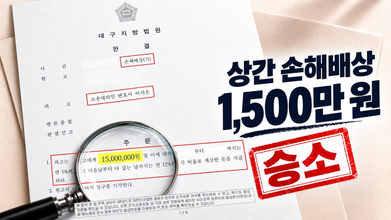 대구상간소송변호사 배우자의 반복된 외도와 깨진 약속, 상간소송 위자료 1,500만 원 인가 성공 사례