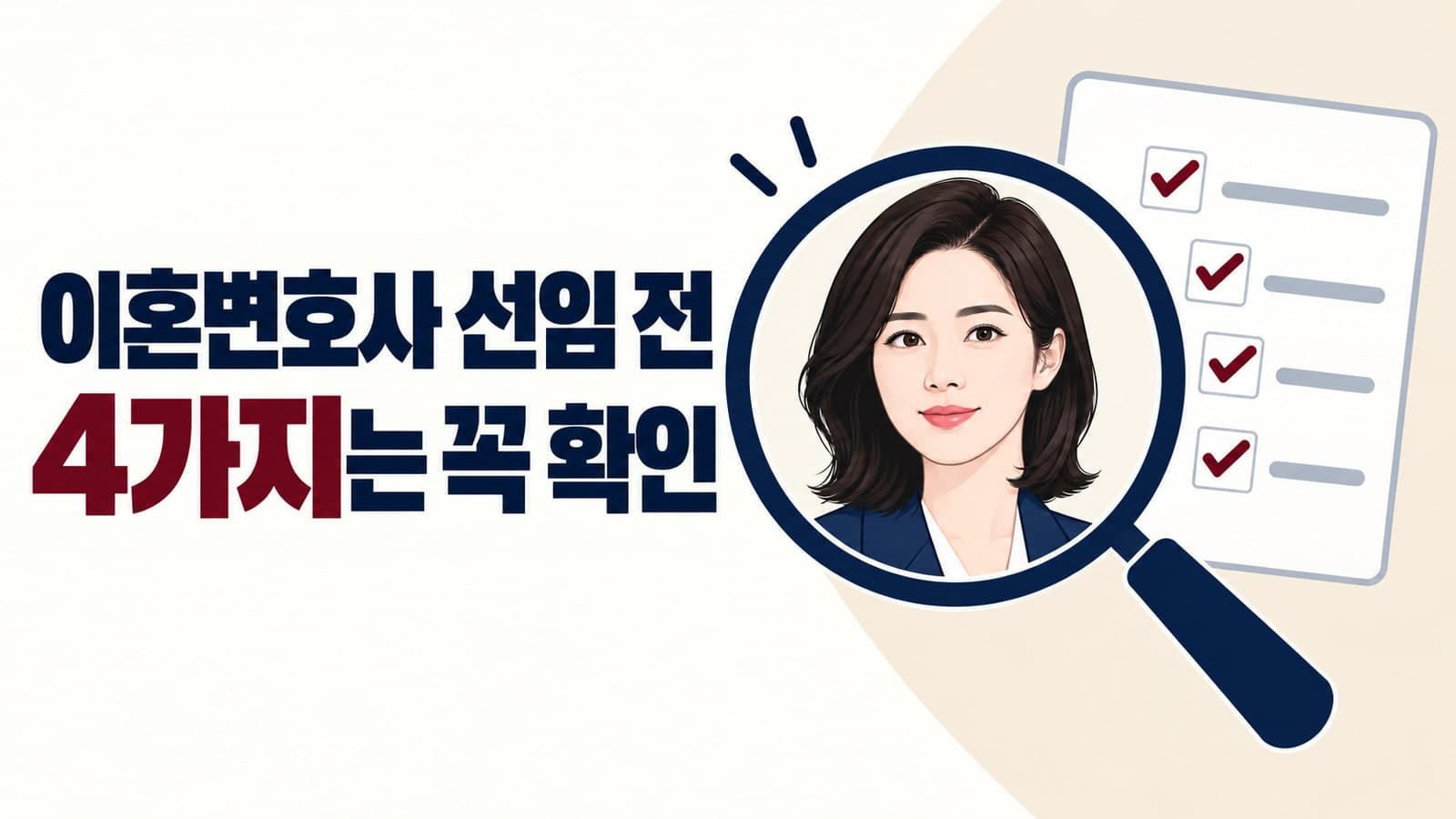 이혼전문변호사 선임 전 필수 확인! 수임료 폭탄 피하고 진짜 전문가 찾는 4가지 기준