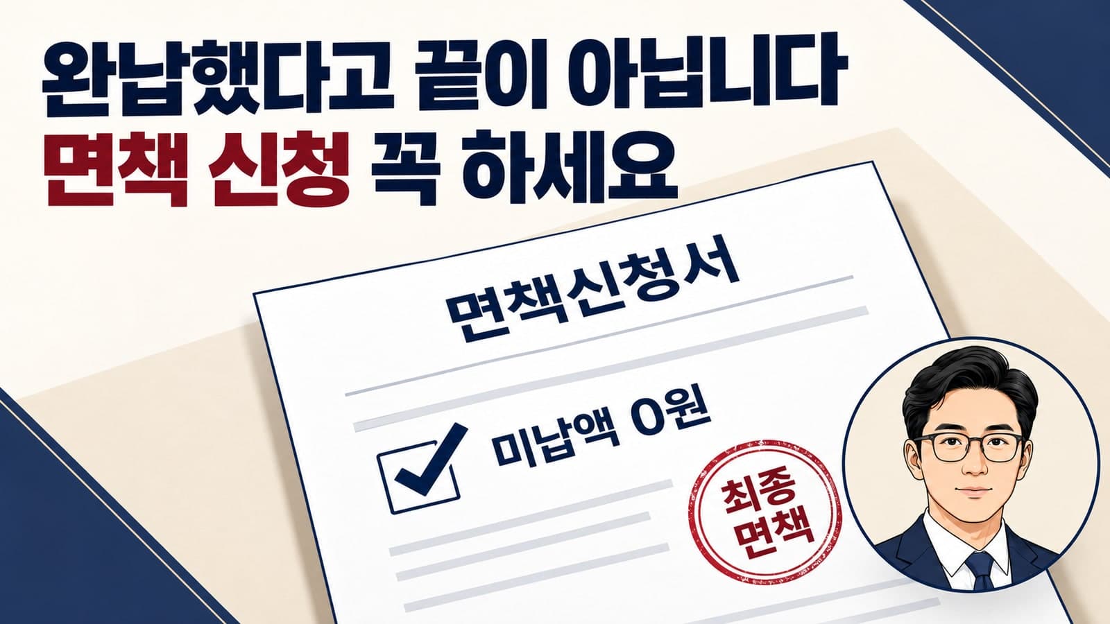 개인회생 면책신청서 작성법 완납 후 신용회복과 조건부 인가 주의사항