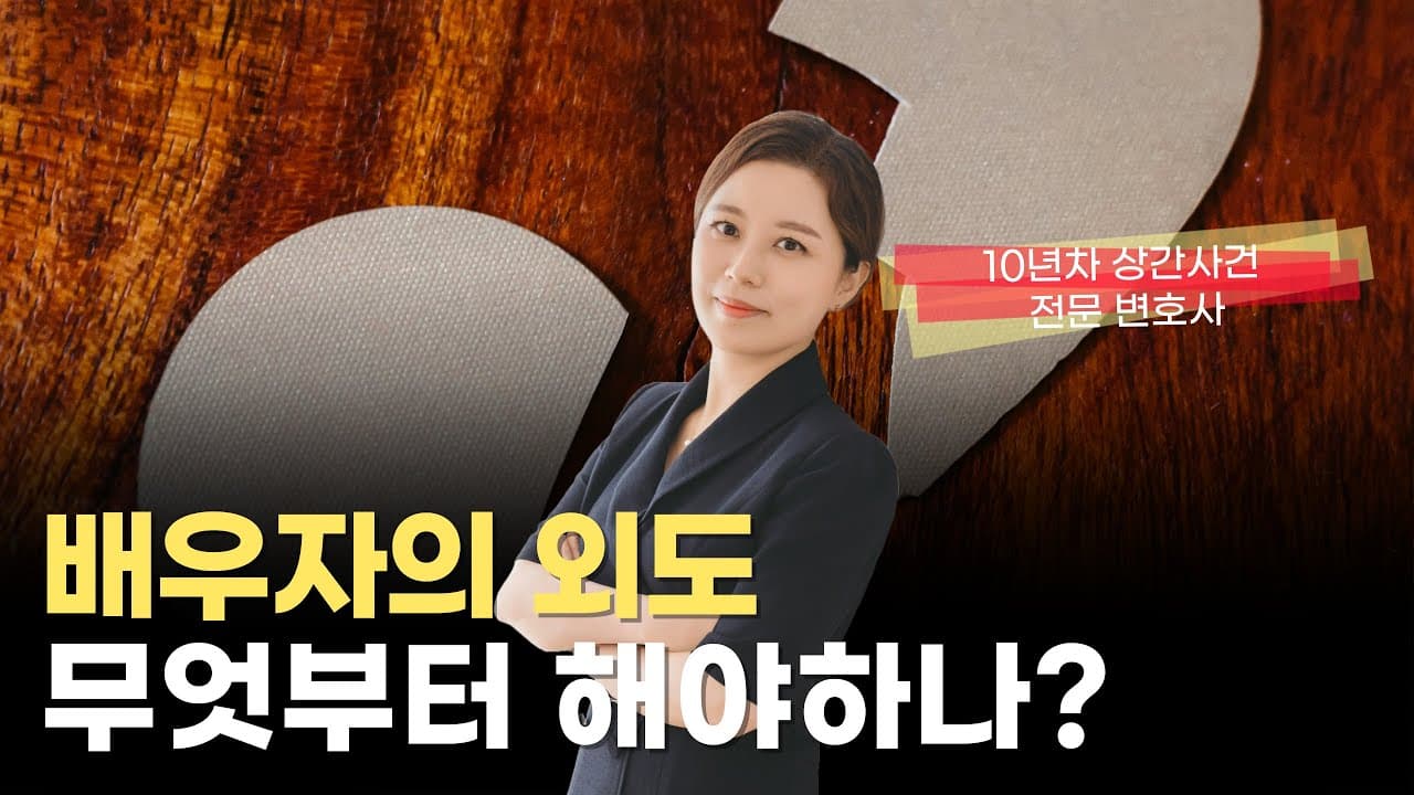 배우자 외도, 상간 소송 시 증거 수집부터 법적 대응까지 완벽 가이드